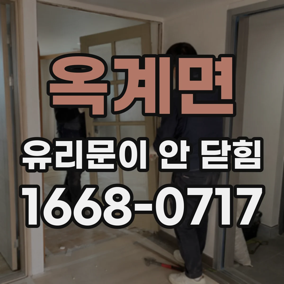 옥계면 유리문이 안 닫힘