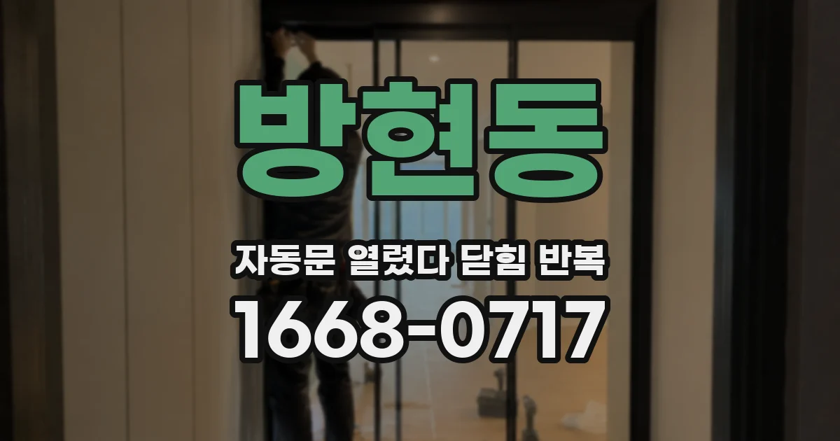 방현동 자동문 열렸다 닫힘 반복 증상은 문이 열렸다가 즉시 닫혀 버리거나, 잠시 멈춘 뒤 다시 움직일 때 확인됩니다.
