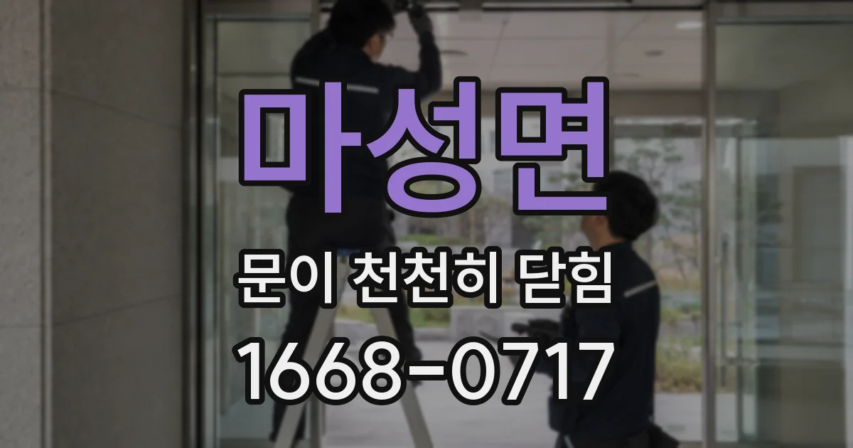 마성면 문이 천천히 닫힘
