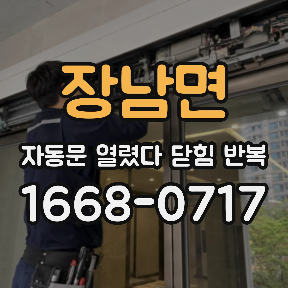 장남면 자동문 열렸다 닫힘 반복 증상은 문이 열렸다가 바로 다시 닫히거나, 멈춘 뒤 다시 작동하는 식으로 나타납니다.