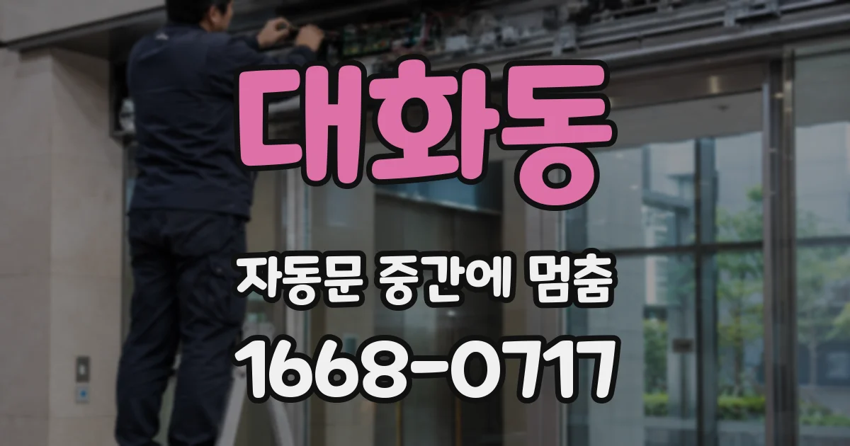 대화동 자동문 중간에 멈춤