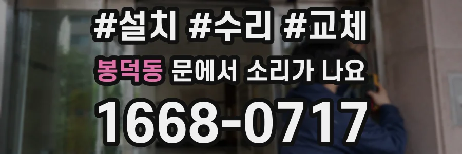 봉덕동 문에서 소리가 나요