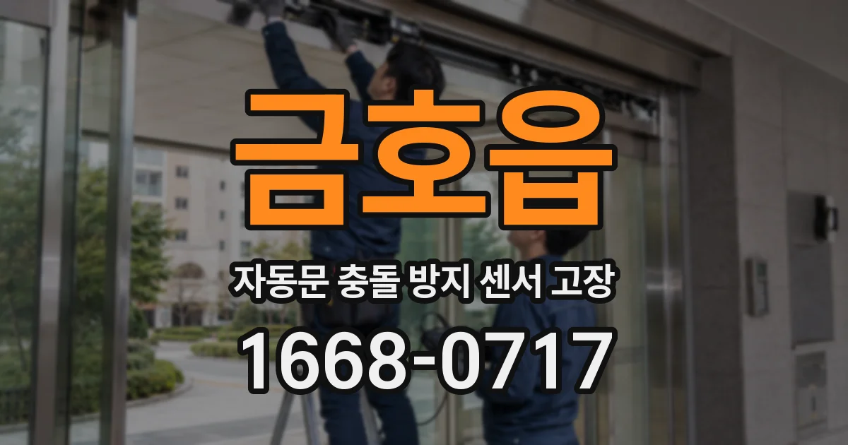 금호읍 자동문 충돌 방지 센서 고장