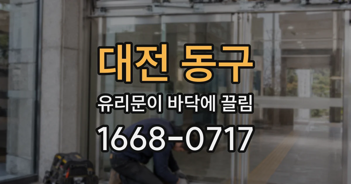 대전 동구 유리문이 바닥에 끌림