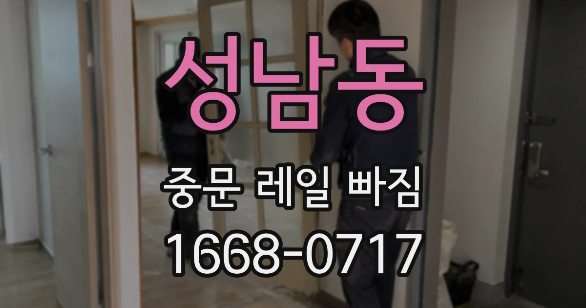 성남동 중문 레일 빠짐
