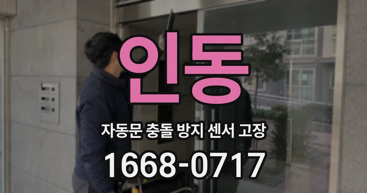 인동 자동문 충돌 방지 센서 고장