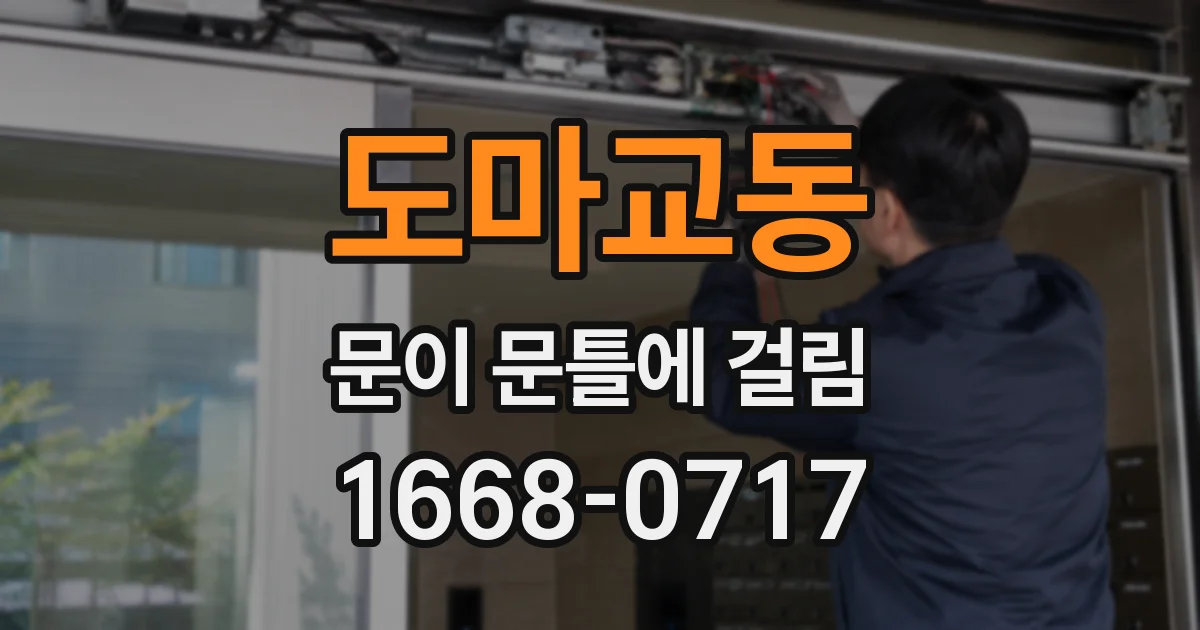 도마교동 문이 문틀에 걸림