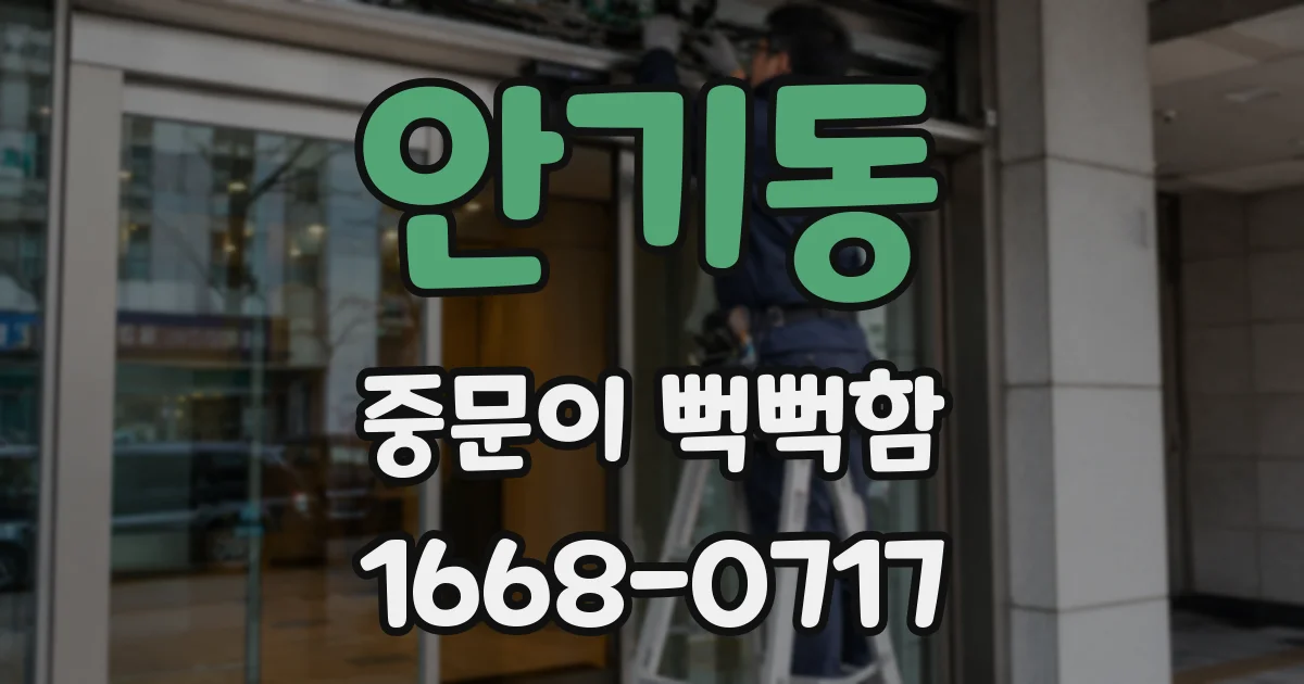 안기동 중문이 뻑뻑함