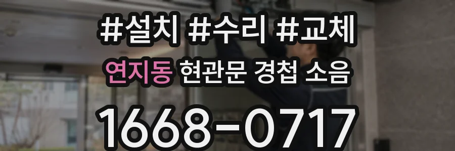 연지동 현관문 경첩 소음