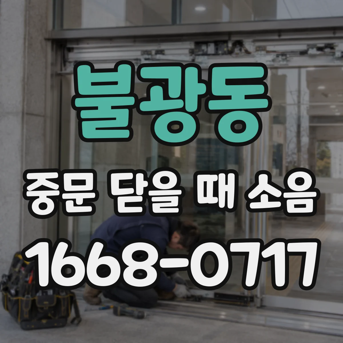 불광동 중문 닫을 때 소음