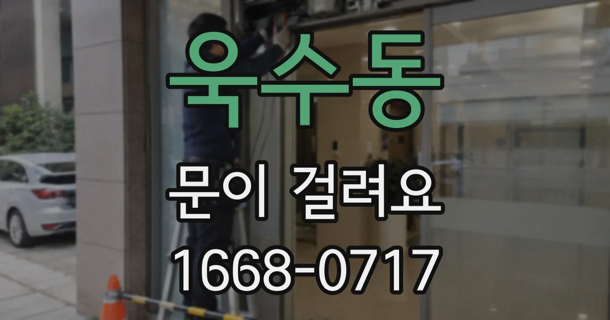 욱수동 문이 걸려요