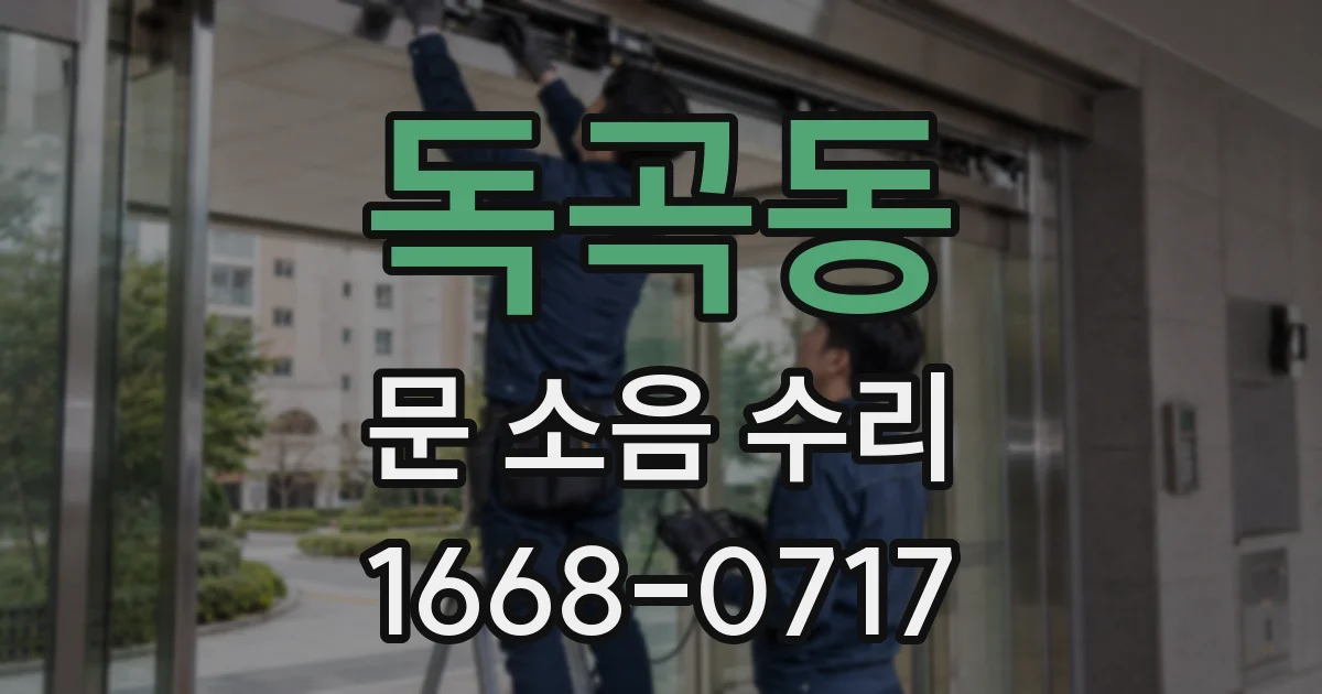 독곡동 문 소음 수리