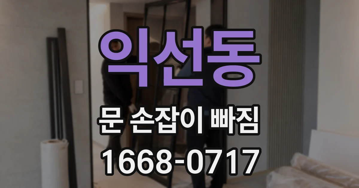 익선동 문 손잡이 빠짐