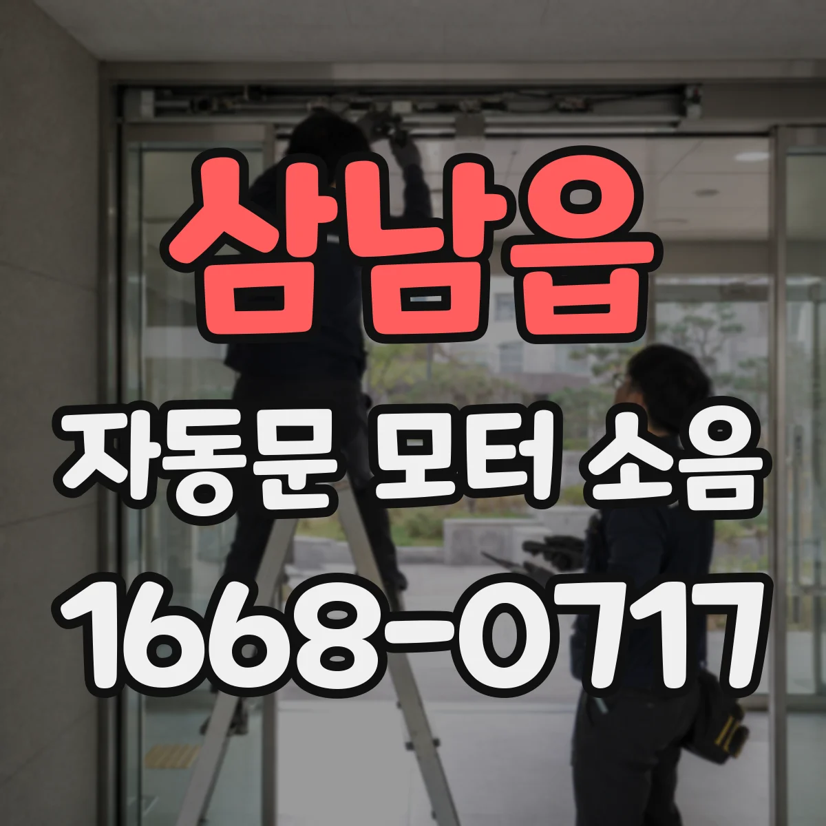 삼남읍 자동문 모터 소음