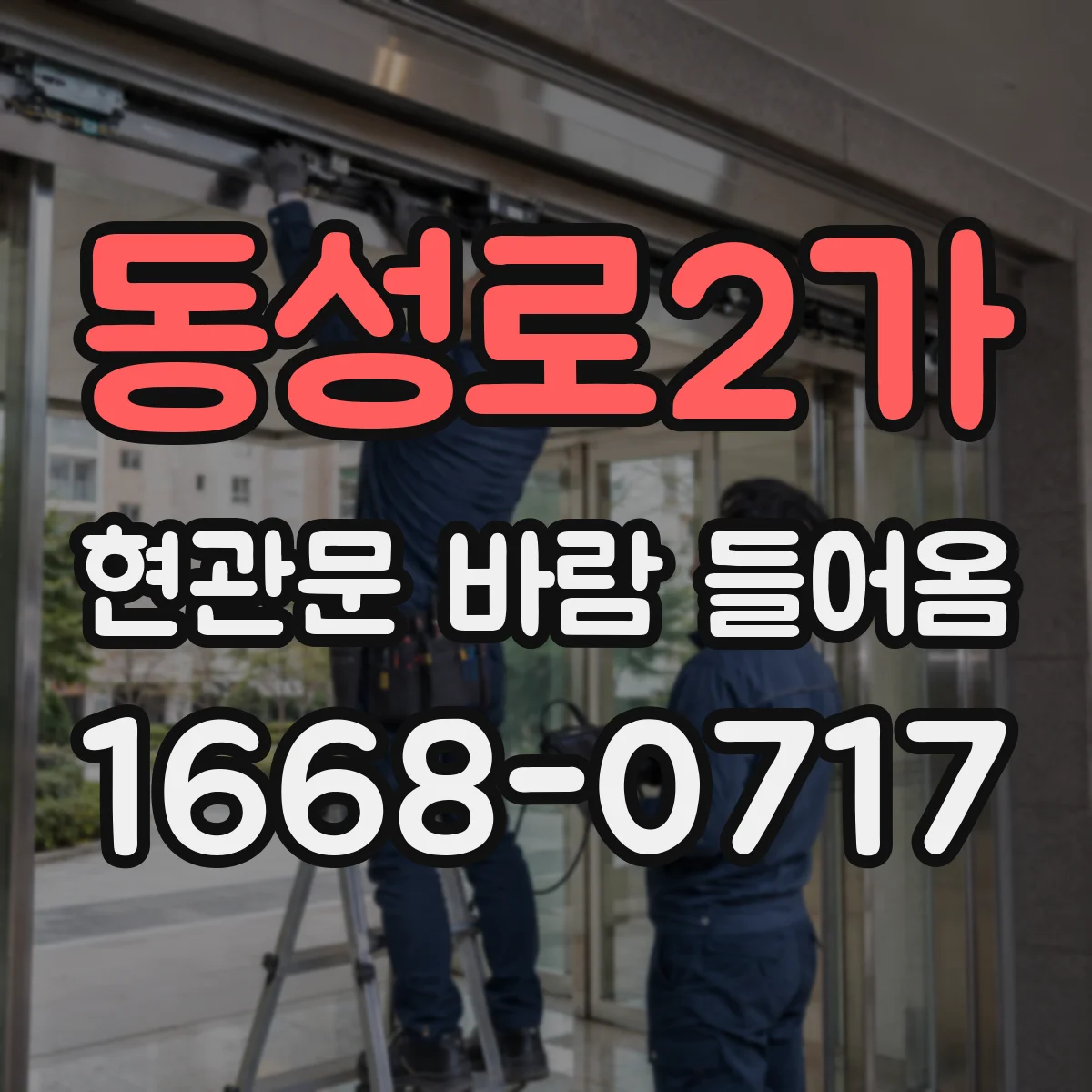 동성로2가 현관문 바람 들어옴