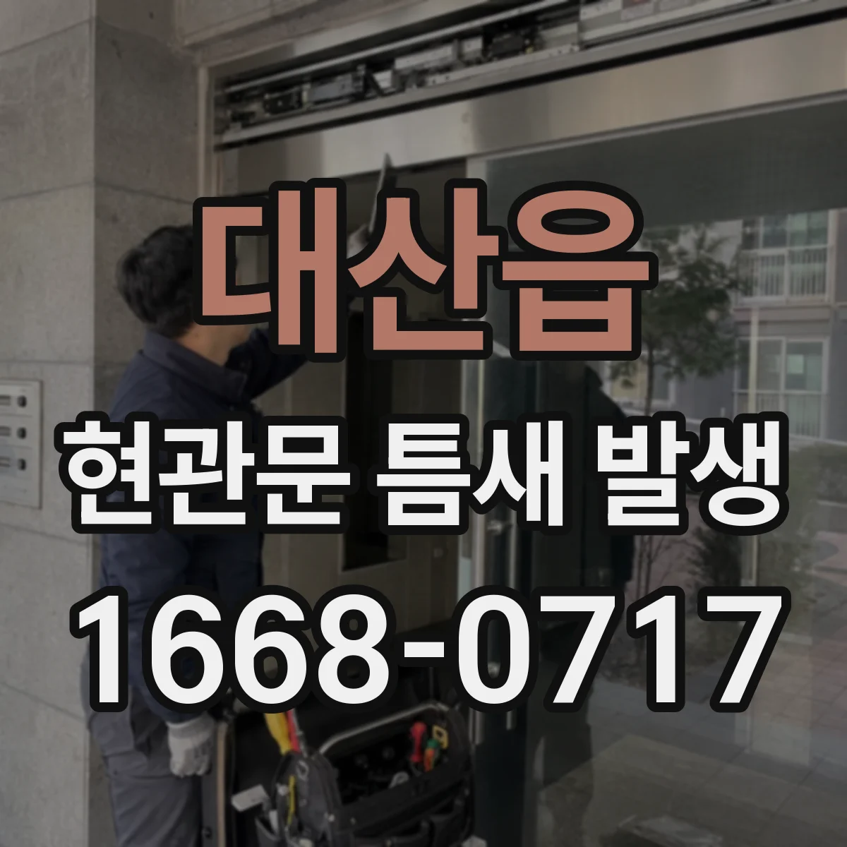 대산읍 현관문 틈새 발생