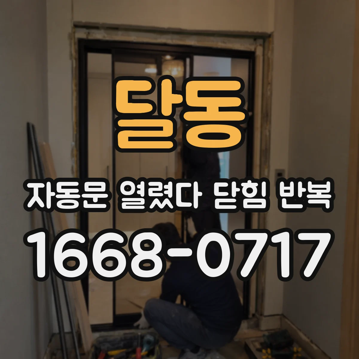 달동 자동문 열렸다 닫힘 반복 현상은 문이 한 번 열리고 곧바로 닫히거나, 중간에 멈춘 상태에서 다시 열리며 이어질 수 있습니다.