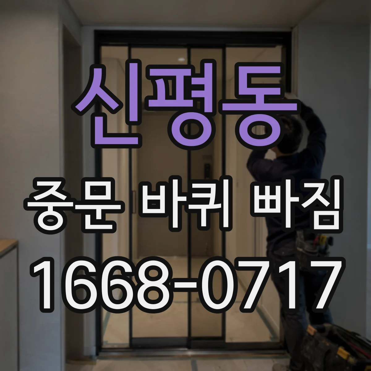 신평동 중문 바퀴 빠짐