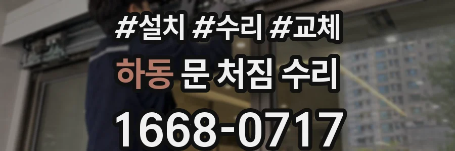 하동 문 처짐 수리