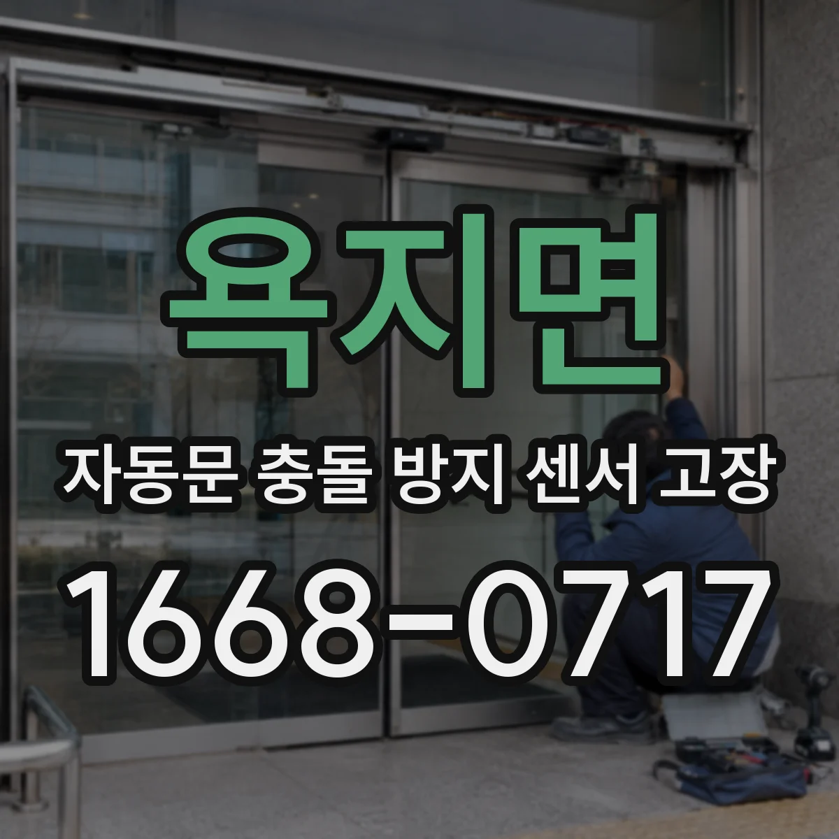 욕지면 자동문 충돌 방지 센서 고장