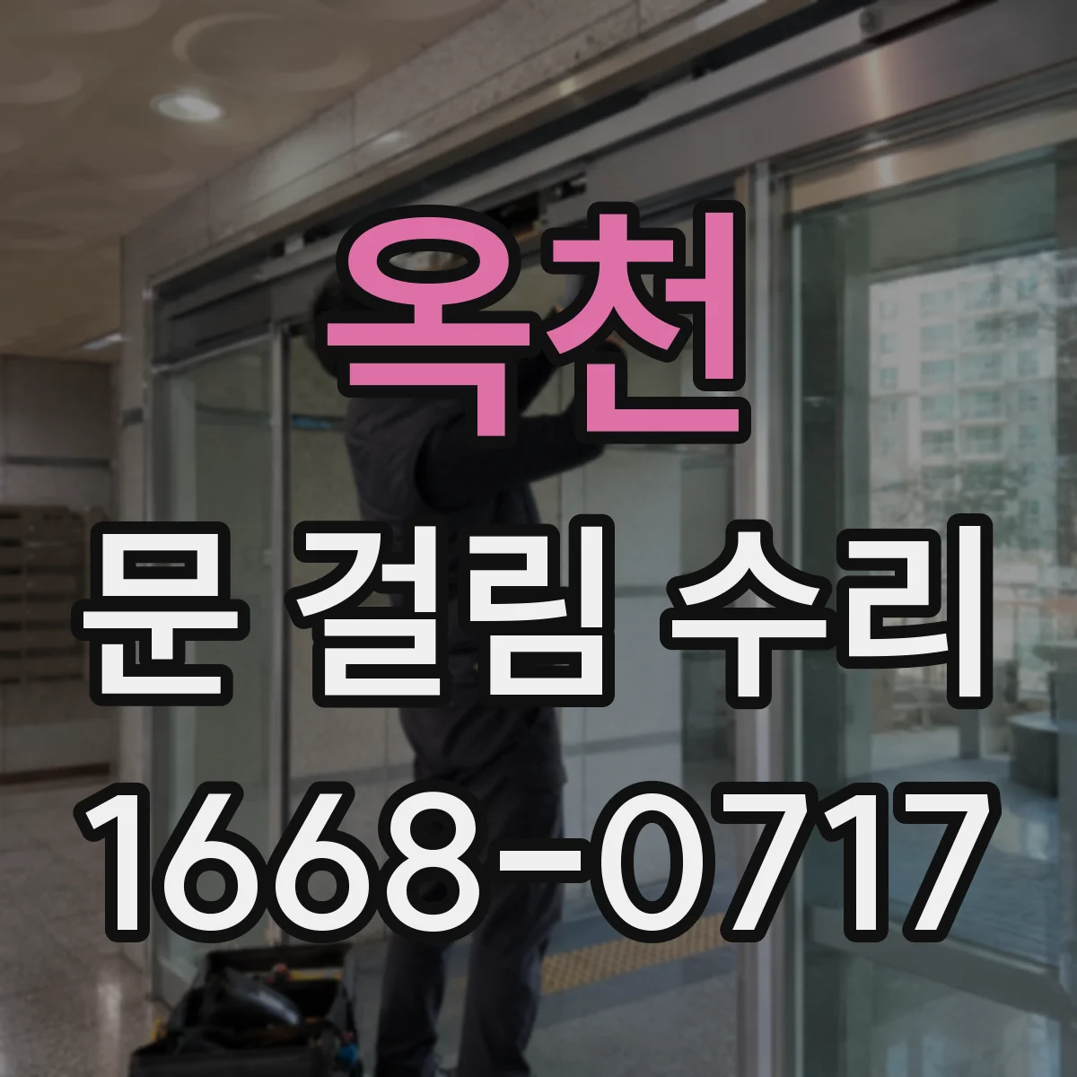 옥천 문 걸림 수리 문이 걸리는 순간 원인 분석 스프링 장력 재세팅