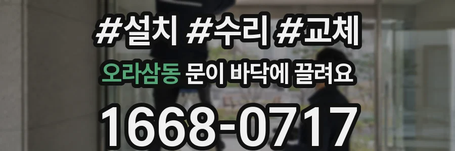 오라삼동 문이 바닥에 끌려요