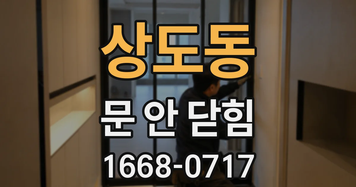 상도동 문 안 닫힘