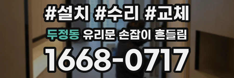 두정동 유리문 손잡이 흔들림