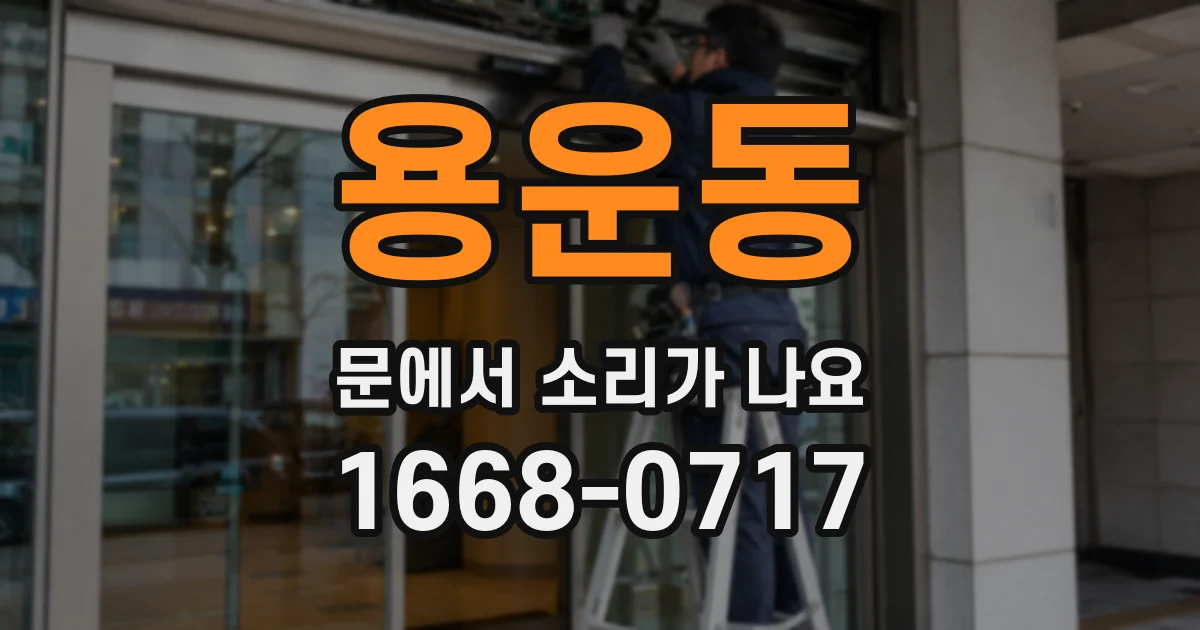 용운동 문에서 소리가 나요