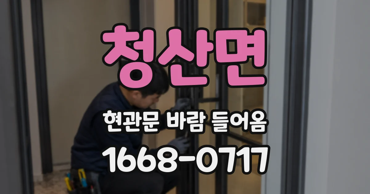 청산면 현관문 바람 들어옴