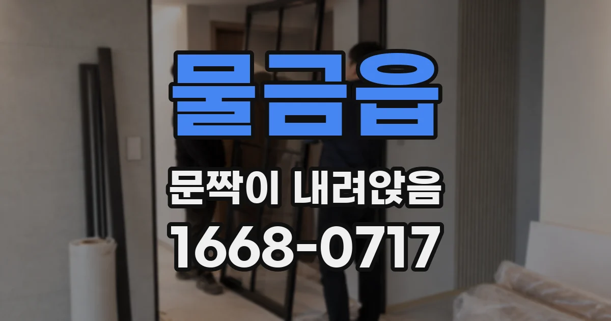 물금읍 문짝이 내려앉음
