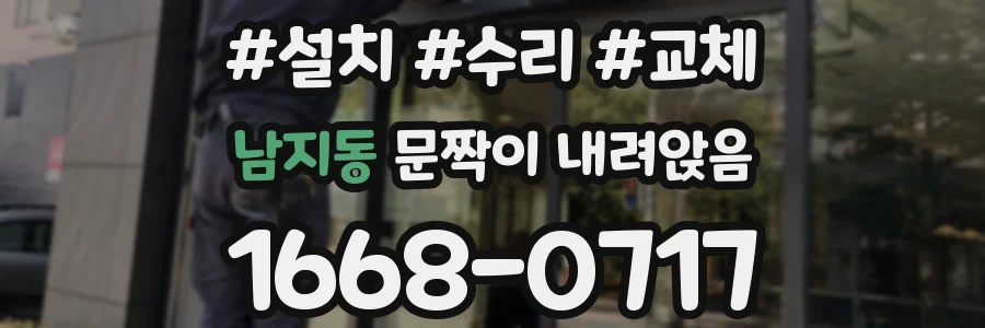 남지동 문짝이 내려앉음