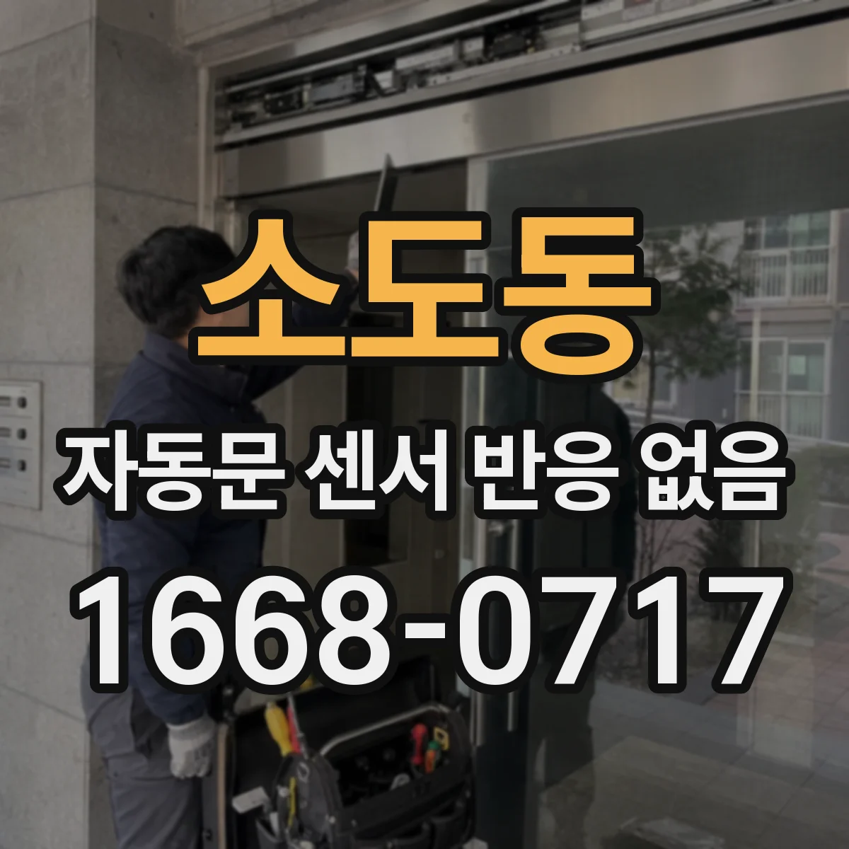 소도동 자동문 센서 반응 없음