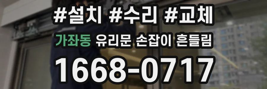 가좌동 유리문 손잡이 흔들림