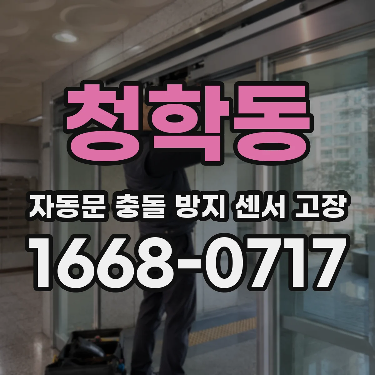 청학동 자동문 충돌 방지 센서 고장