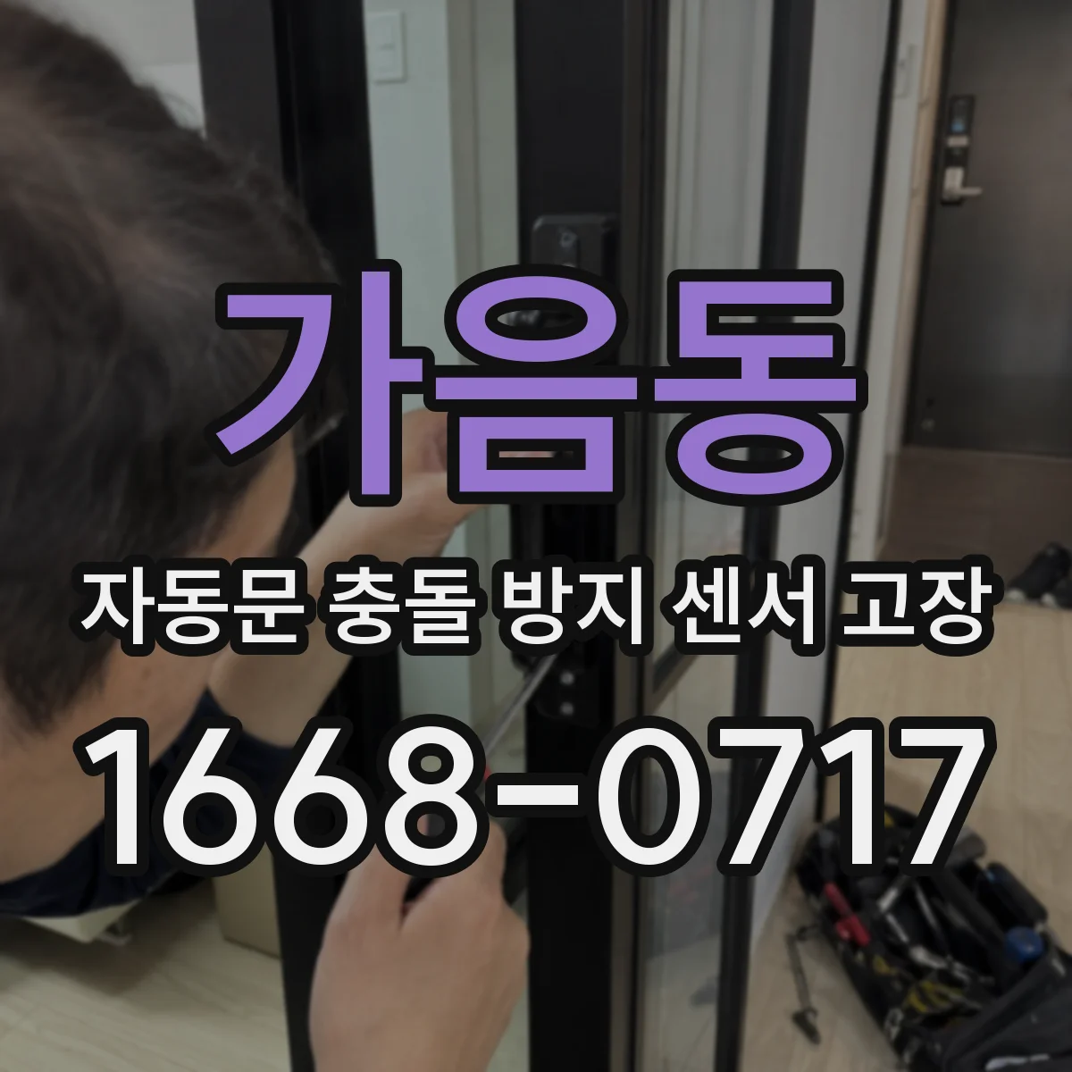 가음동 자동문 충돌 방지 센서 고장
