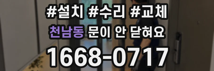 천남동 문이 안 닫혀요