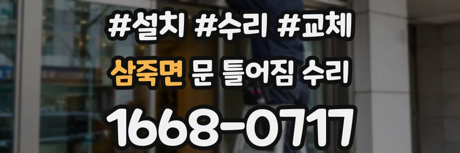 삼죽면 문 틀어짐 수리