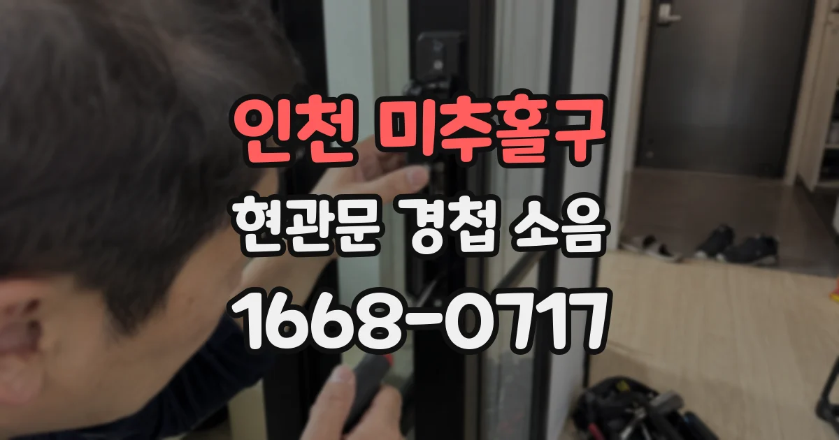 인천 미추홀구 현관문 경첩 소음