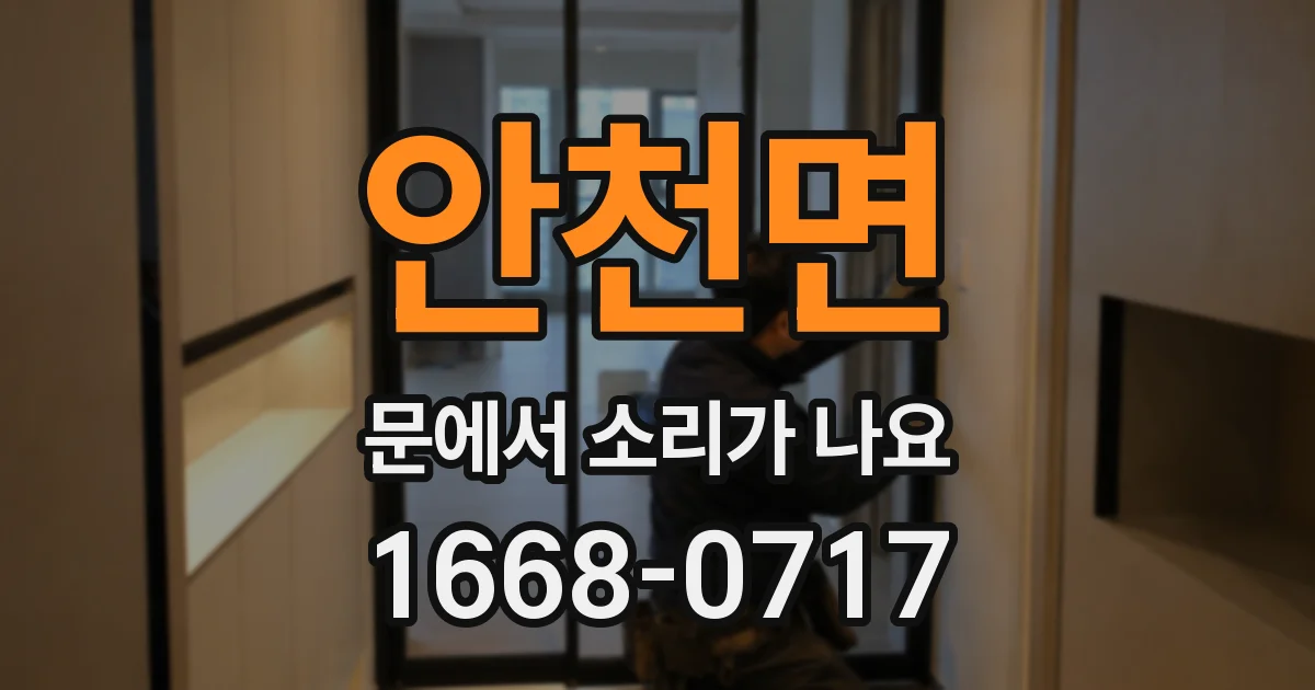 안천면 문에서 소리가 나요
