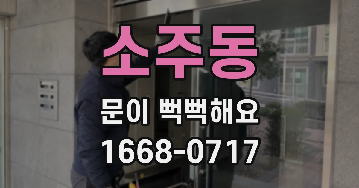 소주동 문이 뻑뻑해요
