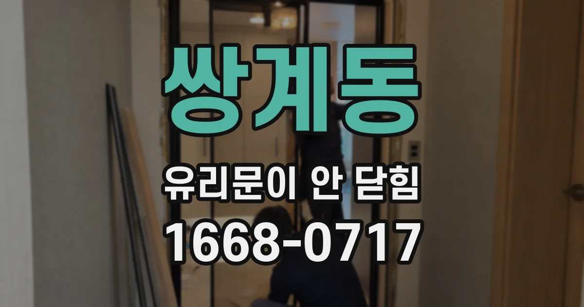 쌍계동 유리문이 안 닫힘