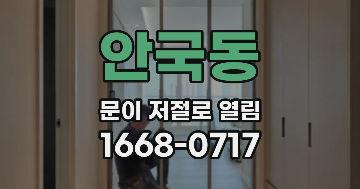안국동 문이 저절로 열림