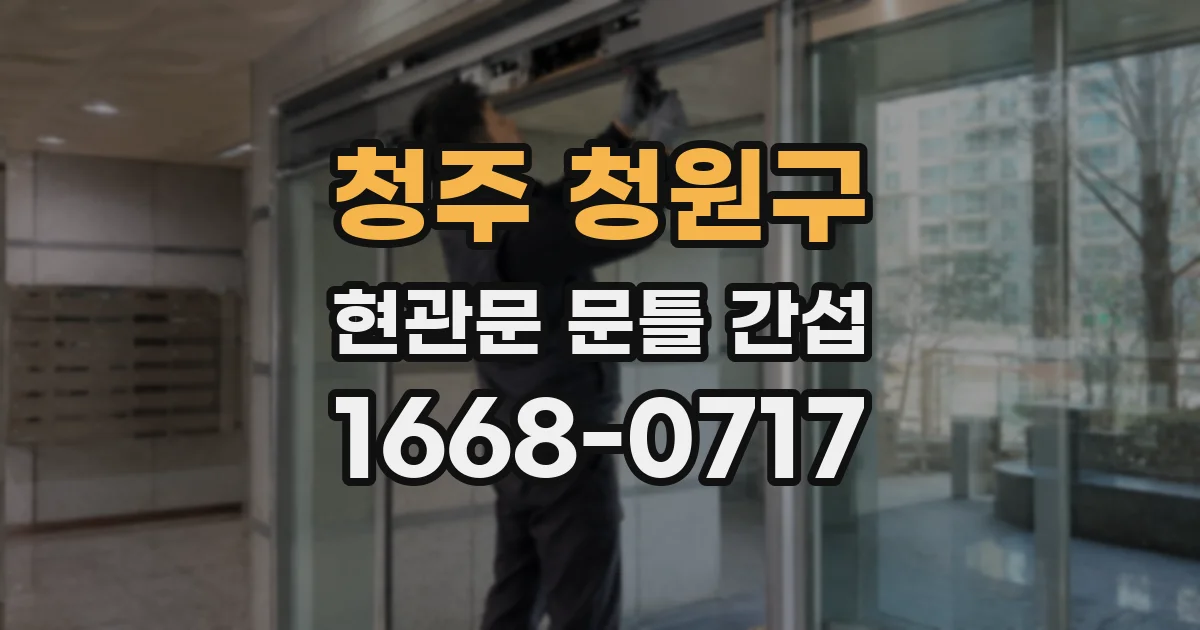 청주 청원구 현관문 문틀 간섭