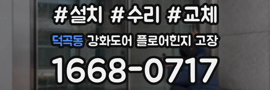 덕곡동 강화도어 플로어힌지 고장