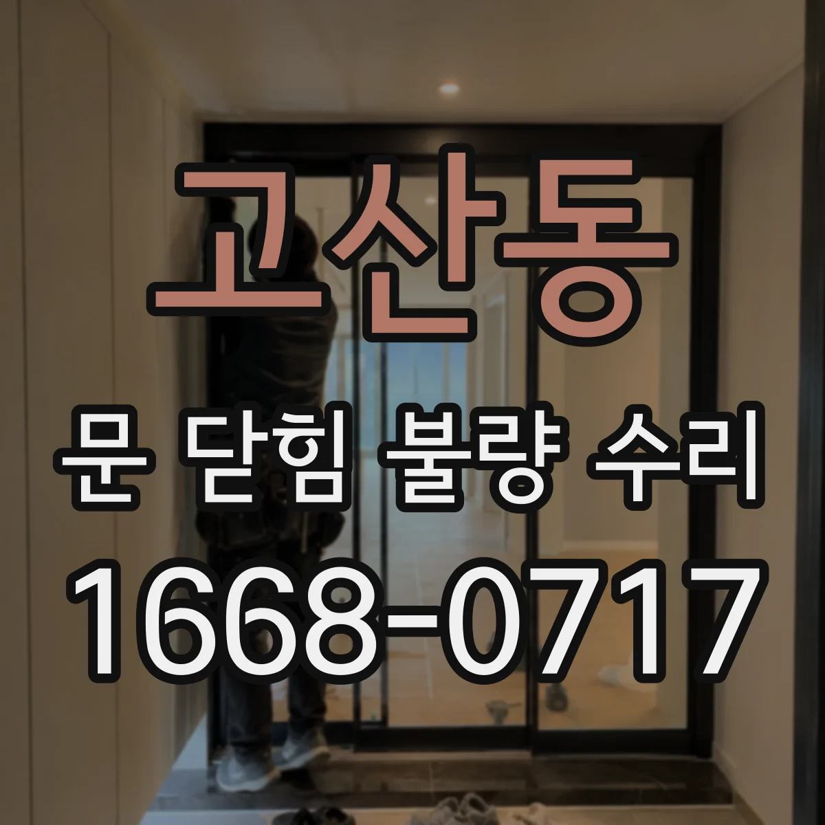 고산동 문 닫힘 불량 수리