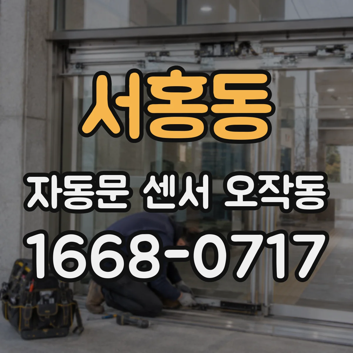 서홍동 자동문 센서 오작동
