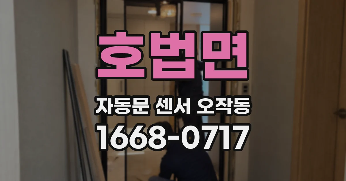 호법면 자동문 센서 오작동