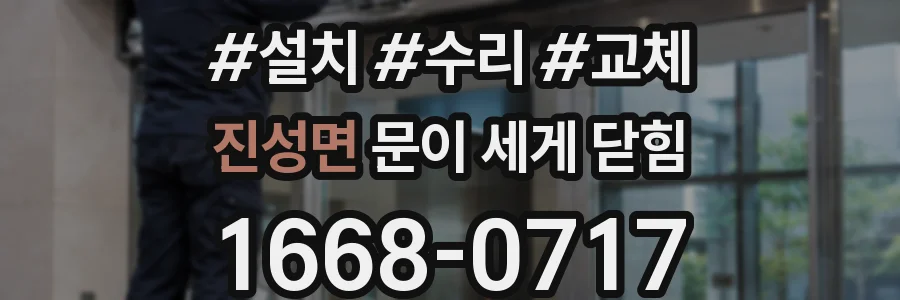 진성면 문이 세게 닫힘