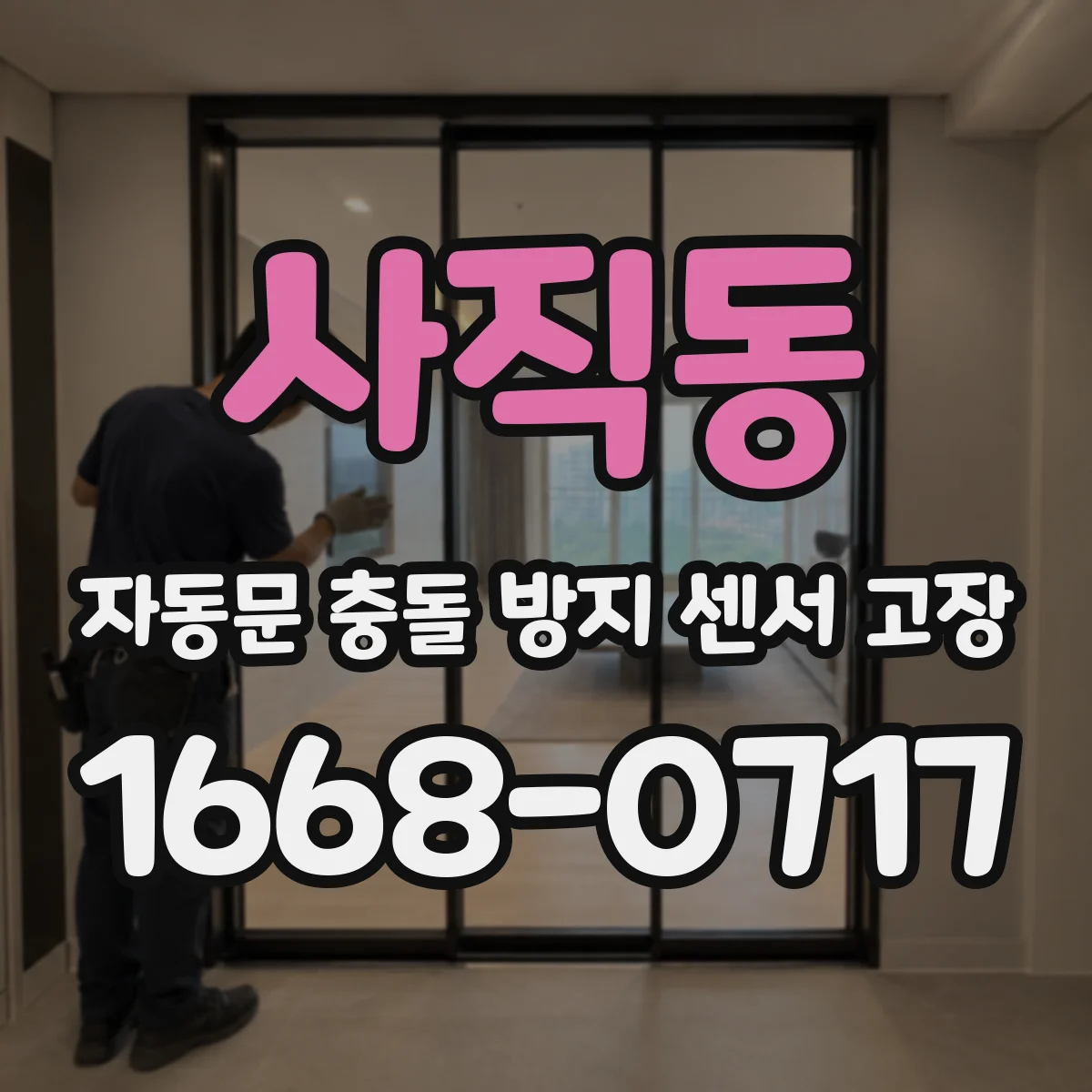 사직동 자동문 충돌 방지 센서 고장